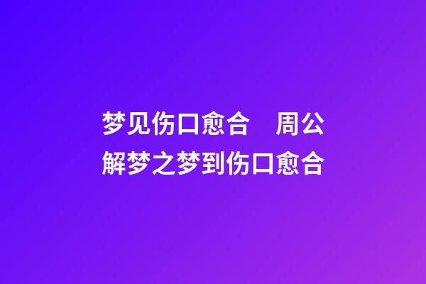 梦见伤口愈合　周公解梦之梦到伤口愈合